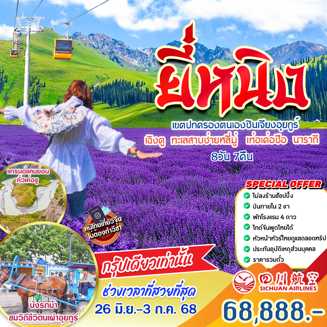 ทัวร์จีน ซินเจียงเหนือ ยี่หนิง หุบเขาดอกไม้ 8วัน 7คืน (3U)