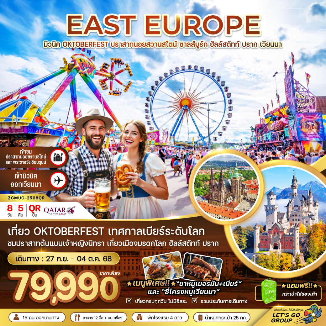 ทัวร์ยุโรปตะวันออก  ปราสาทนอย-ฮัลล์สตัทท์-เวียนนา OKTOBERFEST  8วัน 5คืน (QR)