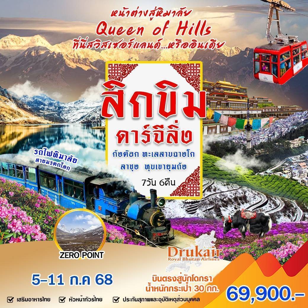 ทัวร์อินเดีย สิกขิม ดาร์จีลิ่ง 7วัน 6คืน (KB)