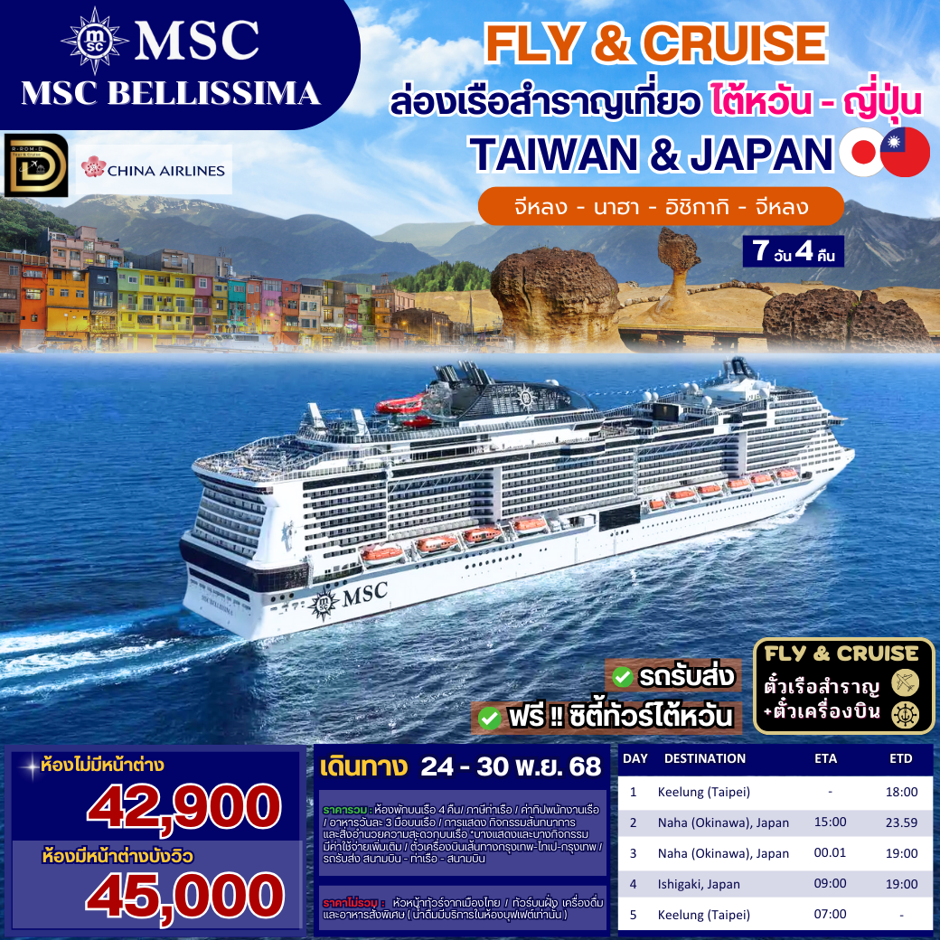 ล่องเรือ MSC Bellissima ไต้หวัน-ญี่ปุ่น พร้อมตั๋วเครื่องบิน