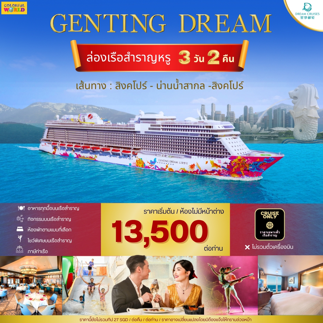 ตั๋วเรือ Genting Dream ขึ้น-ลง สิงคโปร์ -ล่องน่านน้ำสากล 3 วัน
