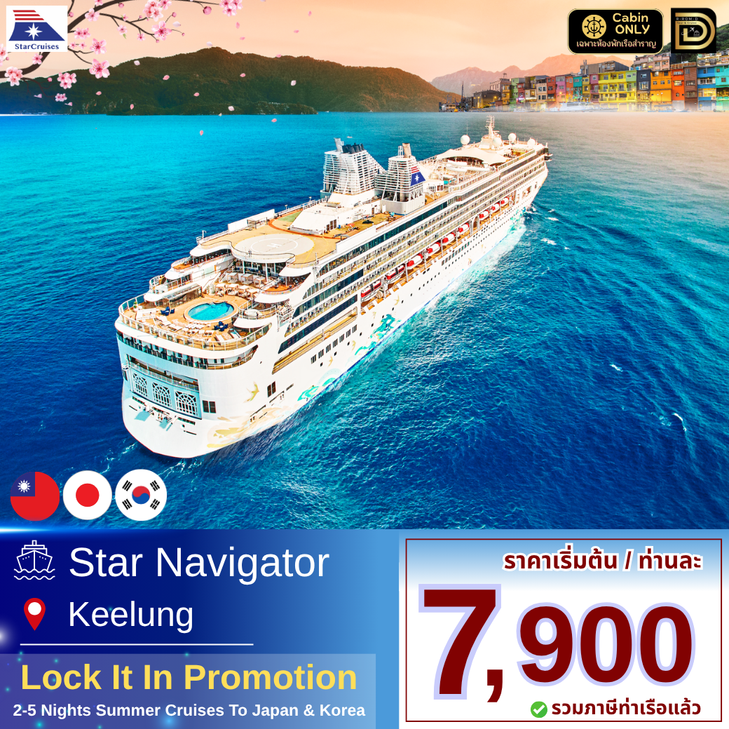 ตั๋วเรือ Star Navigator   