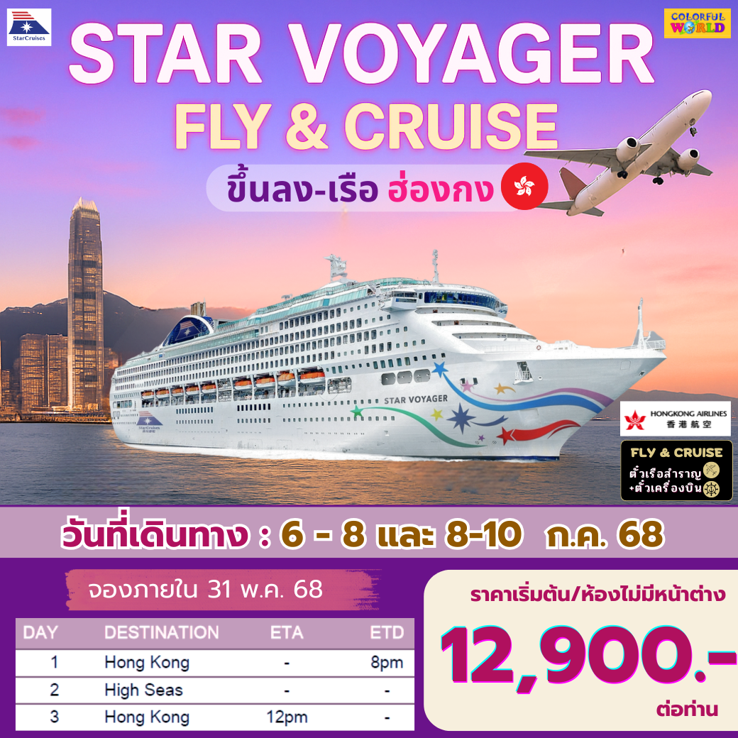 ตั๋วเรือ +ตั๋วเครื่องบิน  Star Voyager ขึ้น-ลง ฮ่องกง