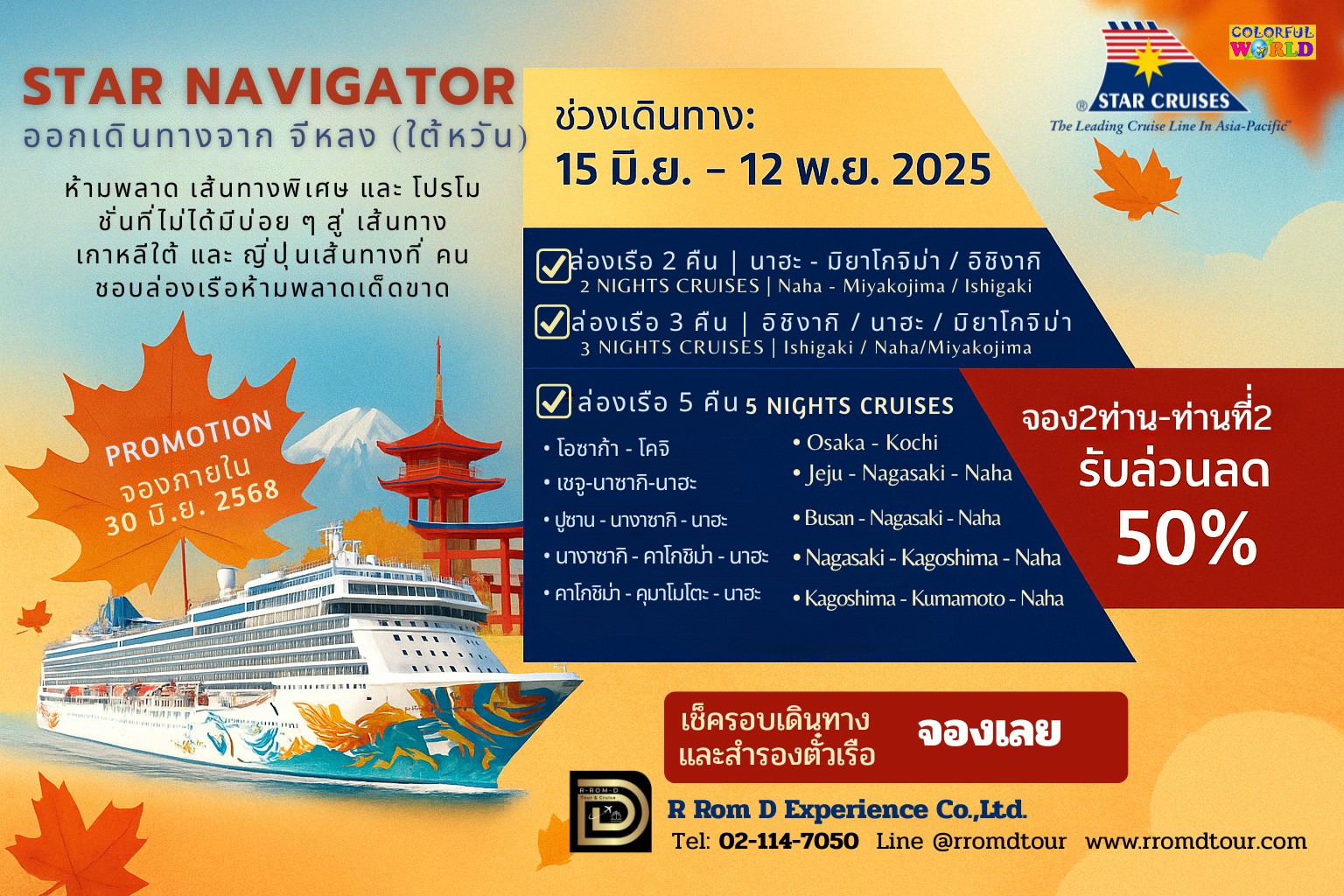 ตั๋วเรือ Star Navigator ขึ้น-ลง ไต้หวัน ท่านที่2ลด 50%