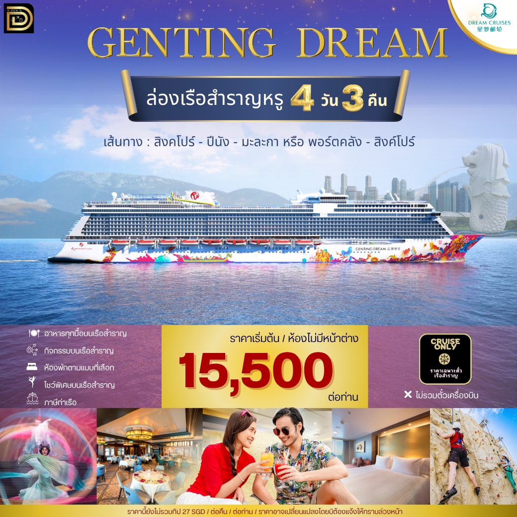 ตั๋วเรือ Genting Dream ขึ้น-ลง สิงคโปร์  (ปีนัง-มะละกา)