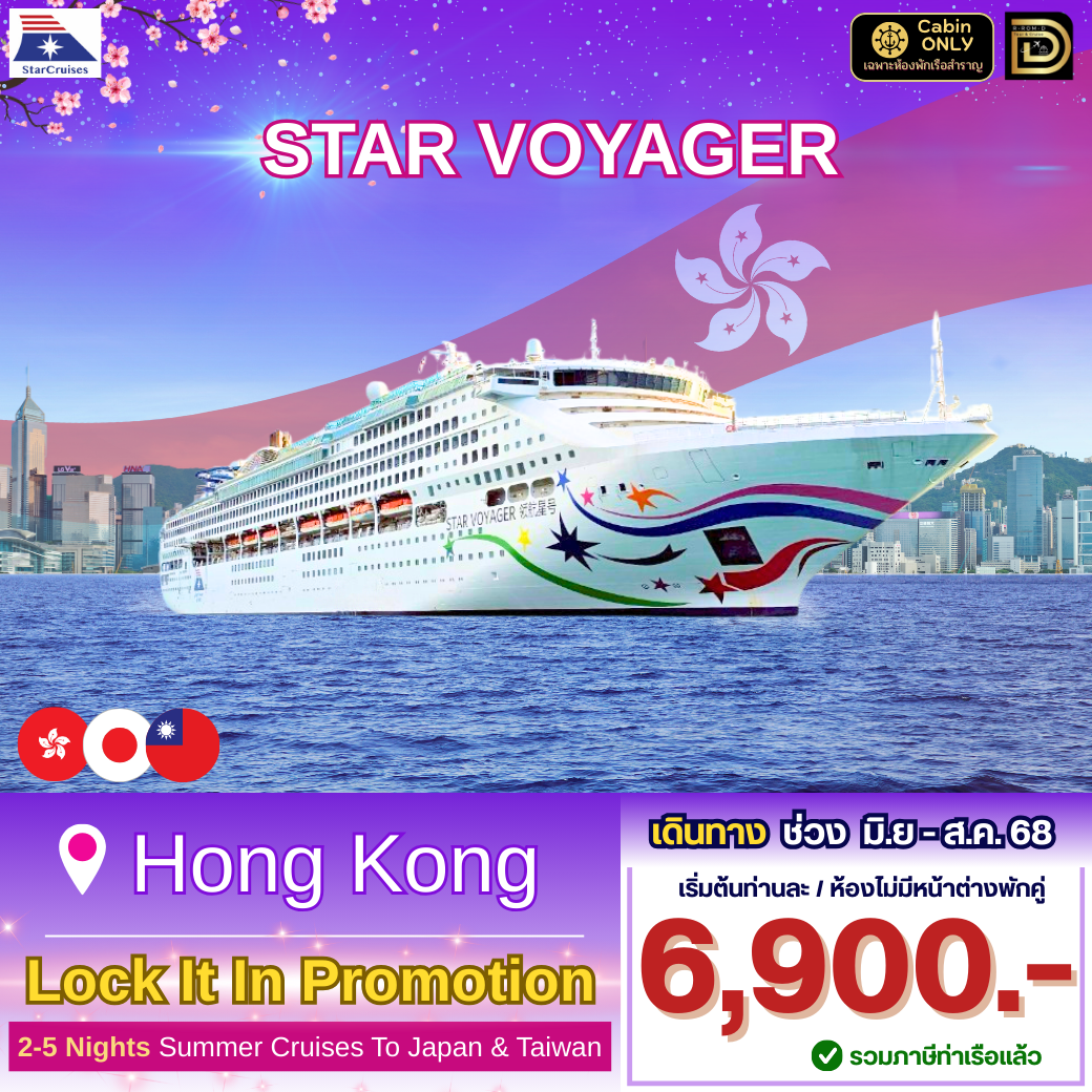 ตั๋วเรือ Star Voyager ขึ้น-ลง ฮ่องกง เริ่มต้น!! 6,900