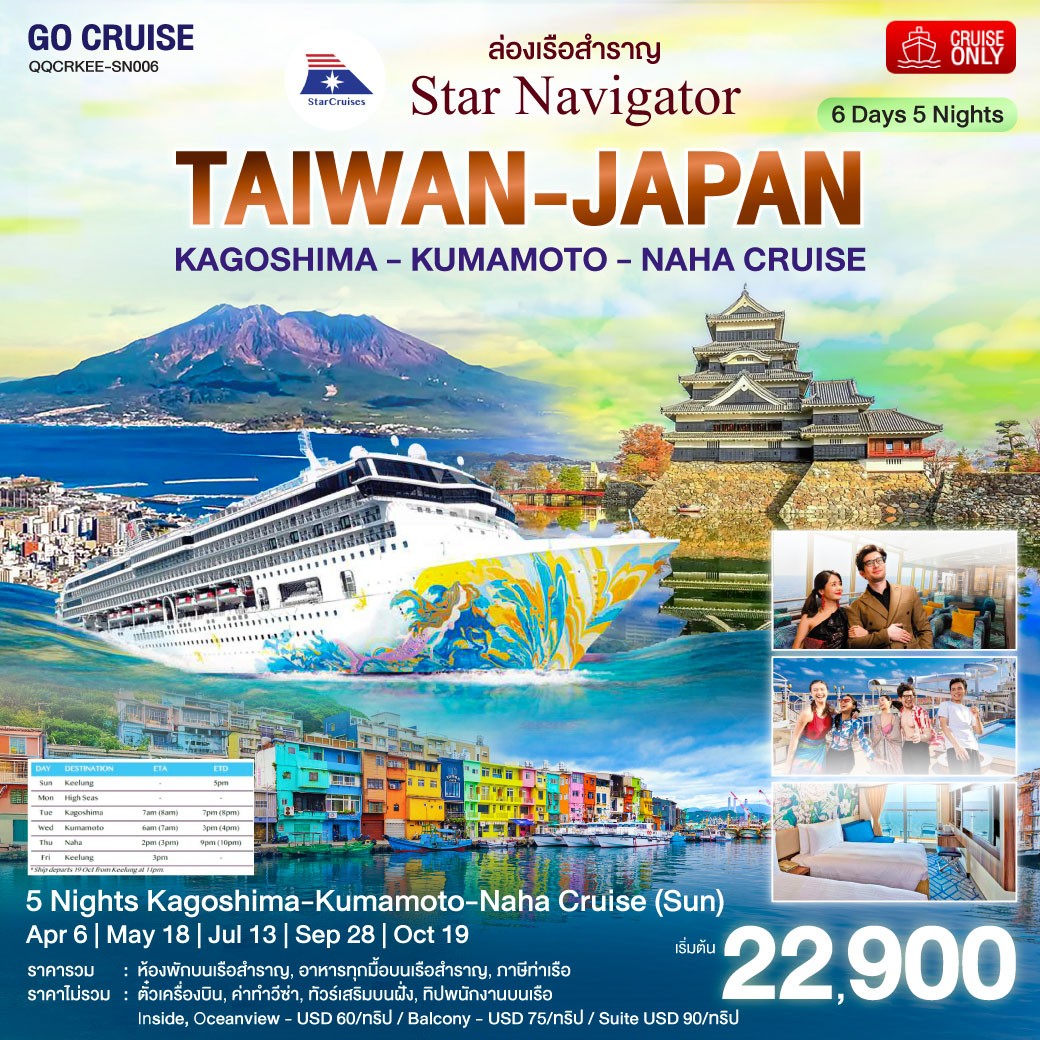 Star Navigator -ล่องเรือสำราญ ไต้หวัน(จีหลง) - ญี่ปุ่น คาโกชิมะ - คุมาโมโต้ 6วัน 5คืน