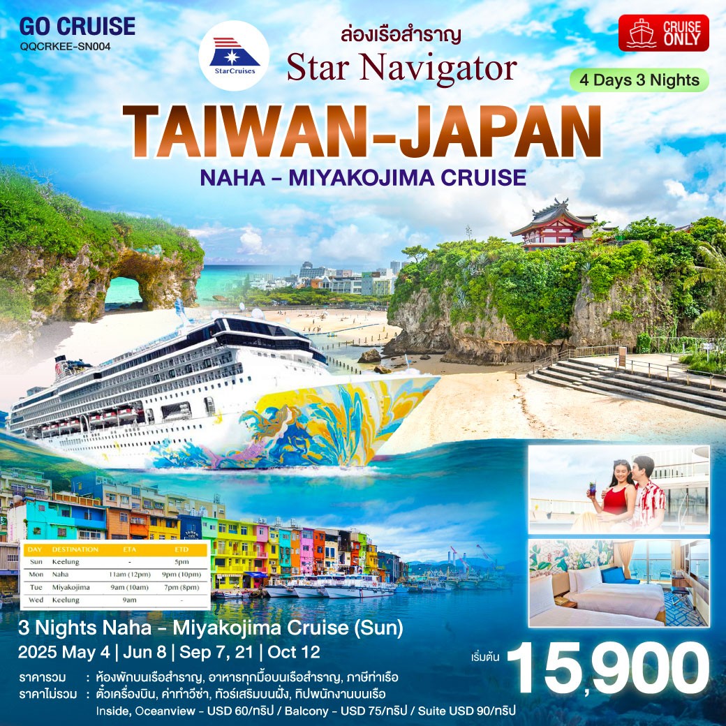 Star navigator ล่องเรือสำราญ ไต้หวัน(จีหลง) - ญี่ปุ่น นาฮา(โอกินาว่า) - มิยาโกจิมะ - 4วัน 3คืน