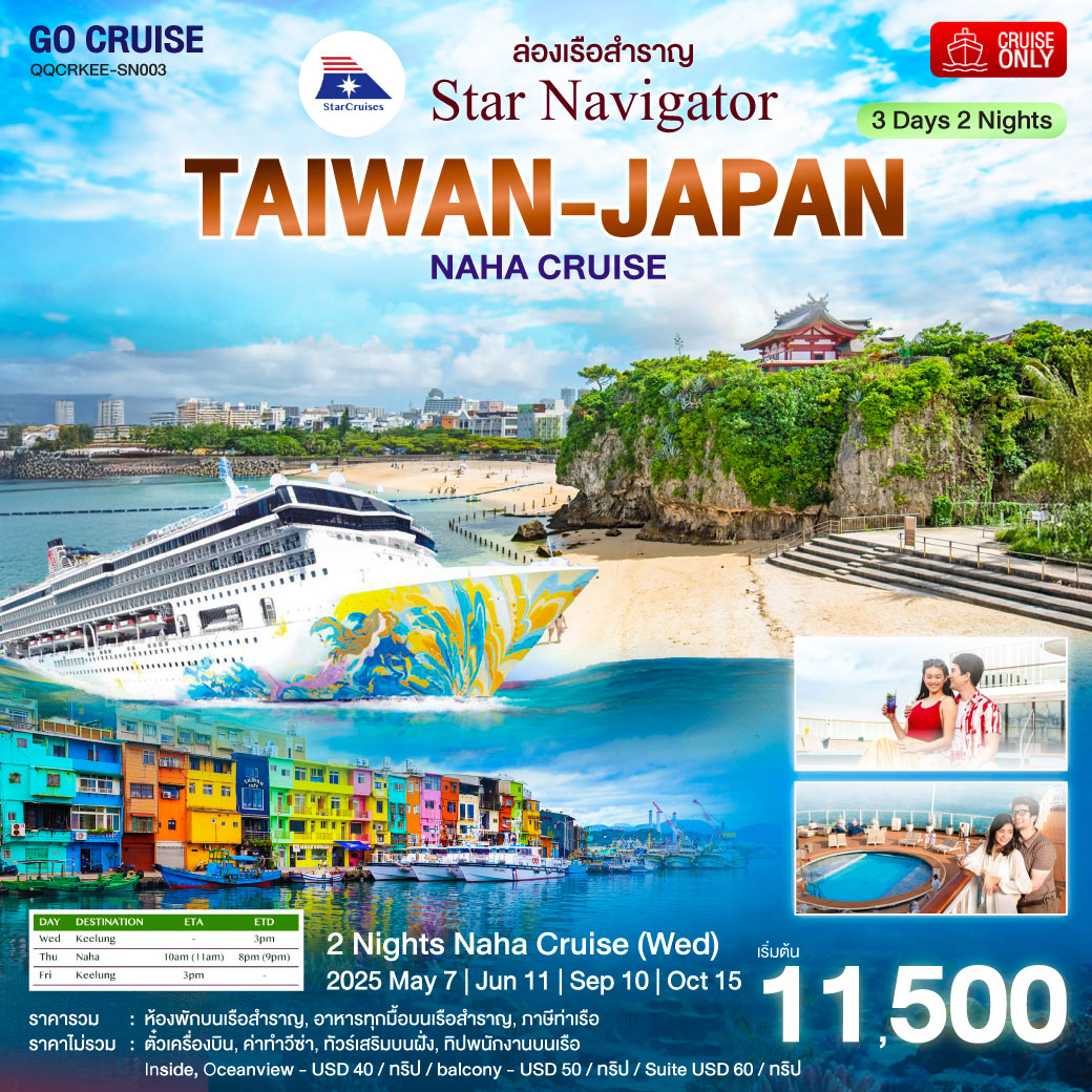 Star navigator ล่องเรือสำราญ ไต้หวัน(จีหลง) - ญี่ปุ่น นาฮา(โอกินาว่า) 3วัน 2คืน
