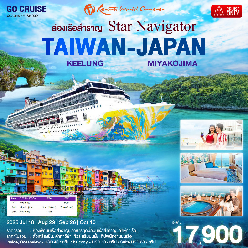 Star Navigator -ล่องเรือสำราญ ไต้หวัน(จีหลง) - ญี่ปุ่น(เกาะ มิยาโกะจืมะ) โอกินาว่า 3วัน 2คืน
