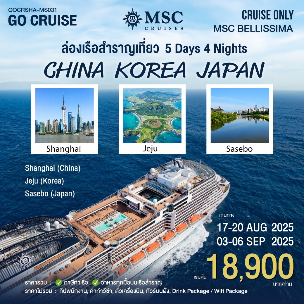 ล่องเรือMSC BELLISSIMA สุดคุ้ม 3 ประเทศ จีน เกาหลี ญี่ปุ่น 5วัน 4คืน