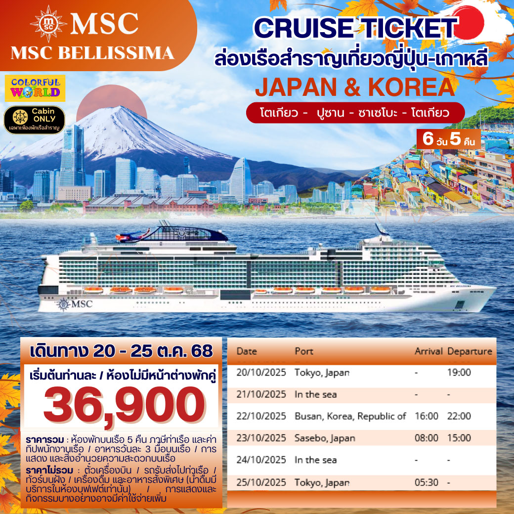 ล่องเรือสำราญ CRUISE TICKET เที่ยวญี่ปุ่น-เกาหลี 6วัน 5คืน