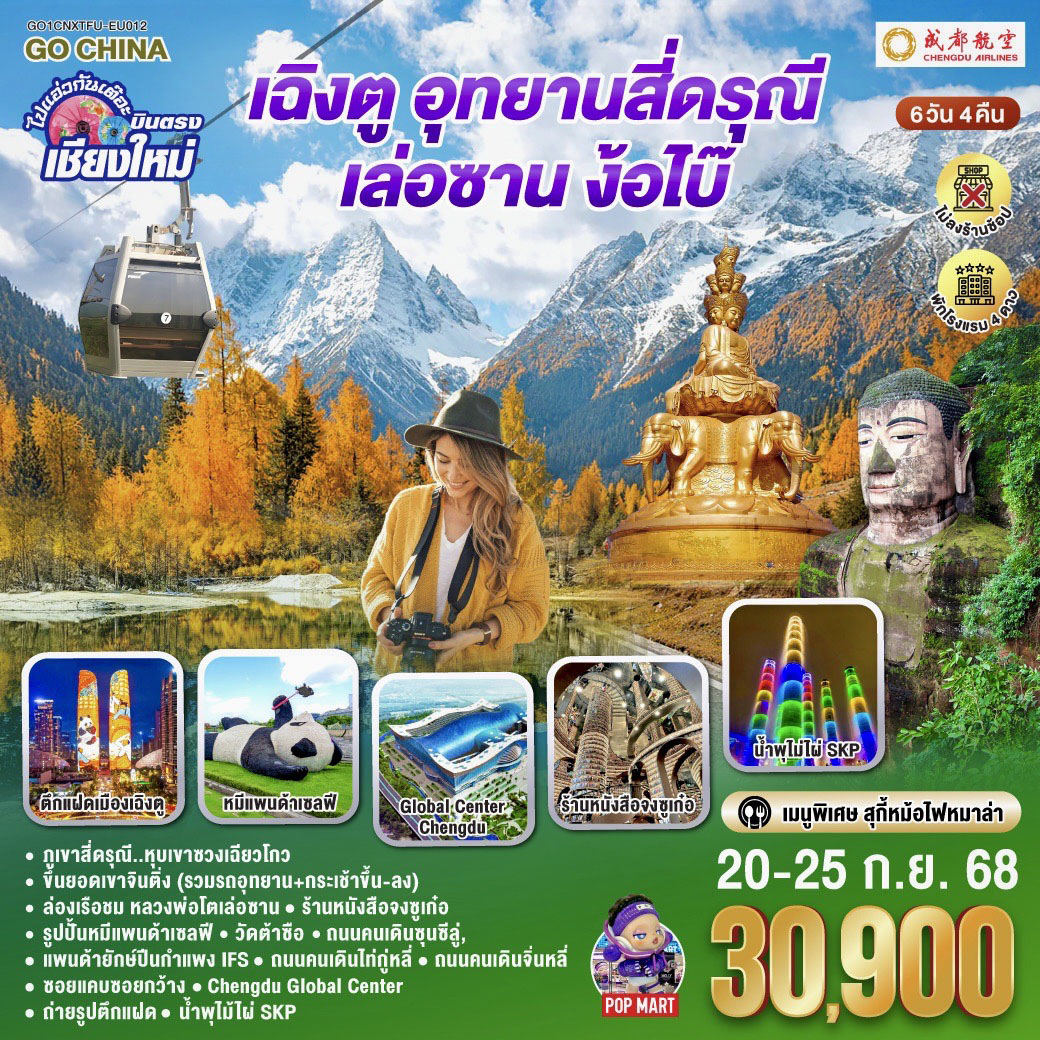 ทัวร์จีน  ไปแอ่วกันเต๊อะ..บินตรงเชียงใหม่ เฉิงตู ภูเขาสี่ดรุณี เล่อซาน ง้อไบ๊** เที่ยวเต็มอิ่ม..ไม่ลงร้านช้อป** 6วัน 5คืน (EU)