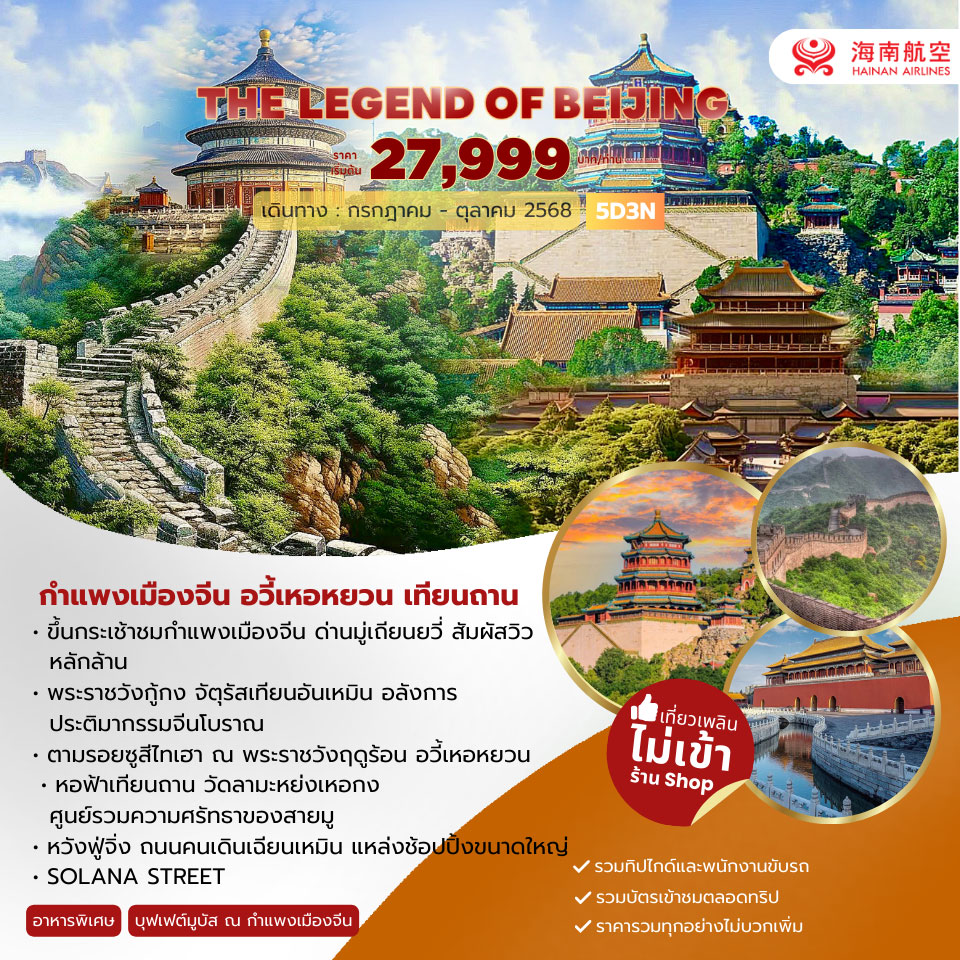 ทัวร์จีน The Legend of Beijing 5วัน 3คืน (HU)