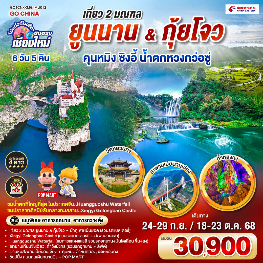 ทัวร์จีน ไปแอ่วกันเต๊อะ..บินตรง..เชียงใหม่ เที่ยว 2 มณฑล..Yunnan & Guizhou คุนหมิง ซิงอี้ น้ำตกหวงก่อซู่ 6วัน 5คืน (MU)