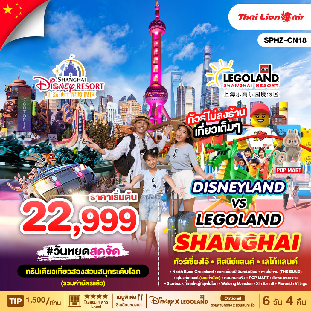 ทัวร์จีน DISNEYLAND&LEGOLAND SHANGHAI 6วัน 4คืน (SL)