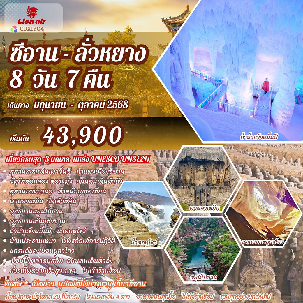 ทัวร์จีน ซีอาน – ลั่วหยาง 8วัน 7คืน (UNESCO UNSEEN) (SL)