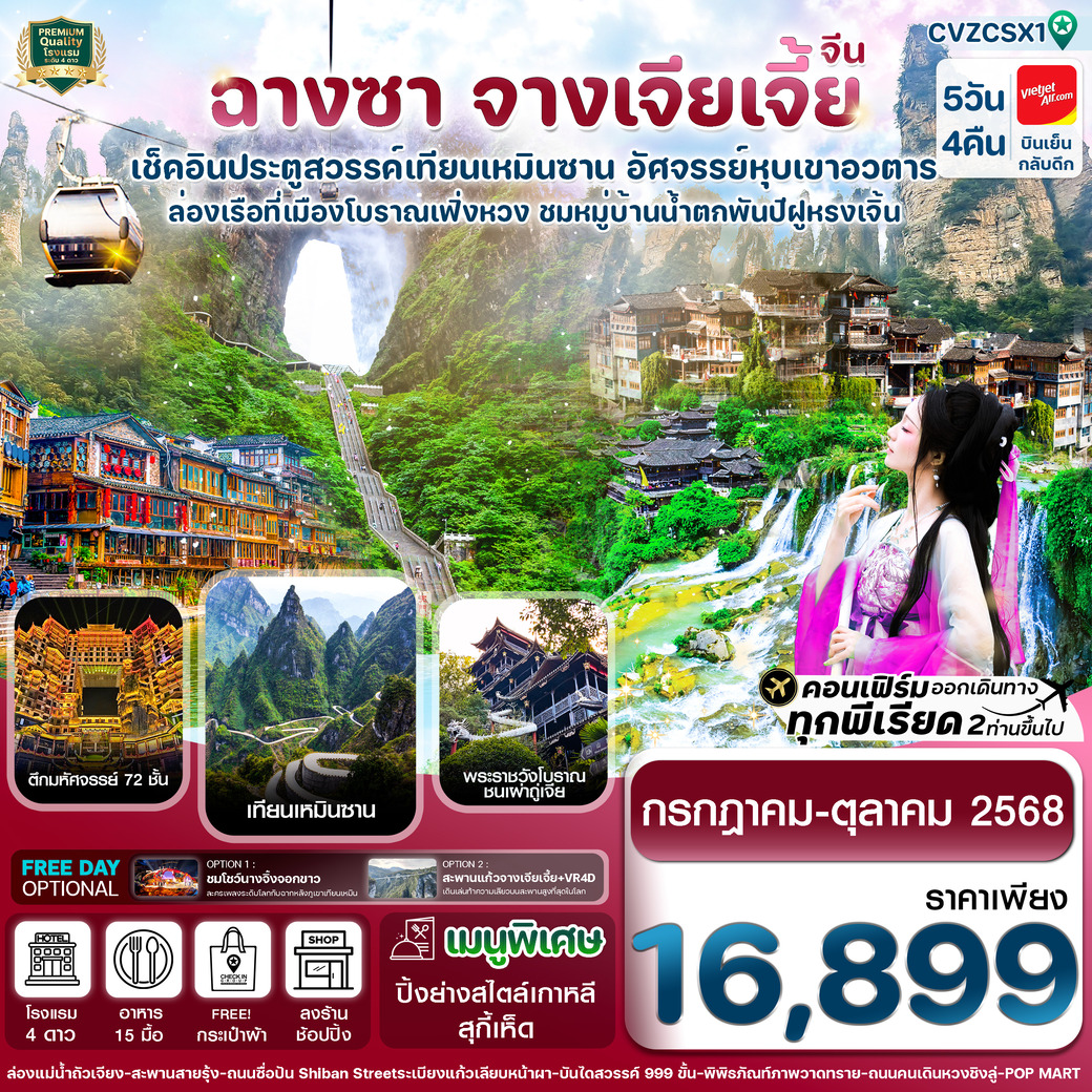 ทัวร์จีน ฉางซา-จางเจียเจี้ย-เมืองโบราณเฟิ่งหวง-ประตูสวรรค์ 5วัน 4คืน (VZ)
