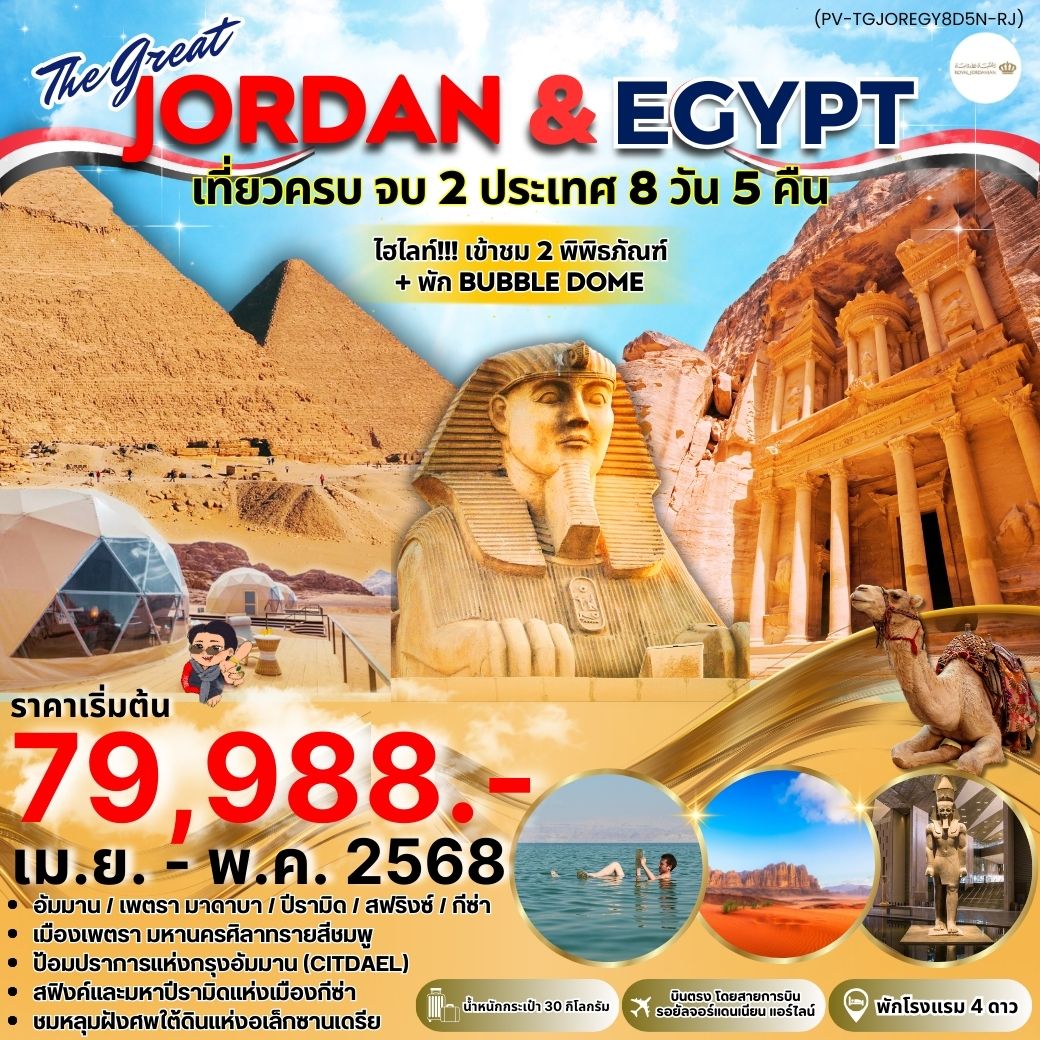 ทัวร์จอร์เเดน JORDEN & EGYPT เที่ยวครบ จบ 2 ประเทศ 8วัน 5คืน (RJ)