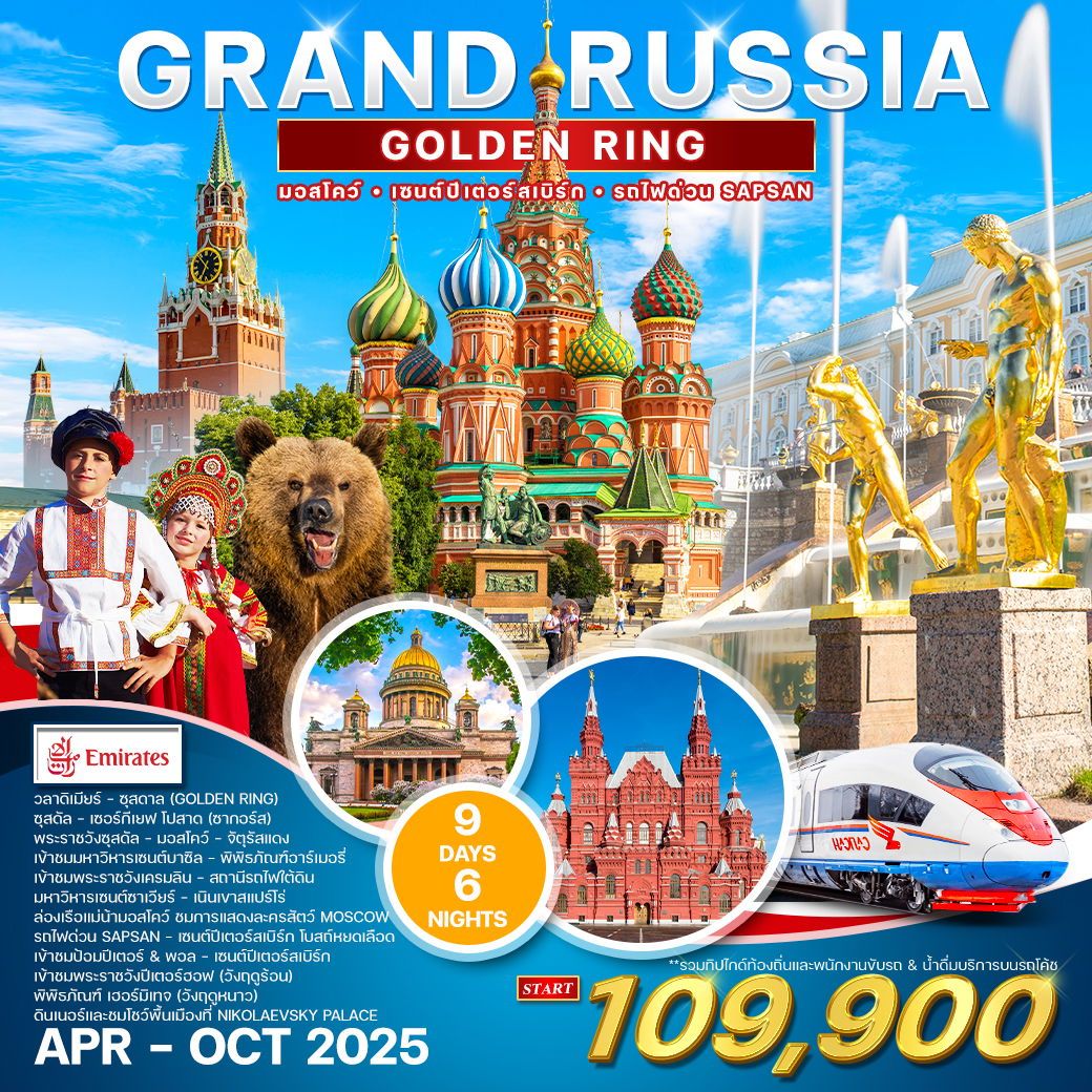 ทัวร์รัสเซีย  GRAND RUSSIA GOLDEN RING 9วัน 6คืน (EK)